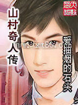 《山村奇人传》全本TXT下载-作者：爱抽烟的石头