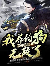 我养的狗什么时候无敌了图片