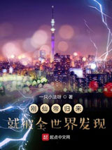 《刚仙帝归来就被全世界发现》全本TXT下载-作者：一只小法呀