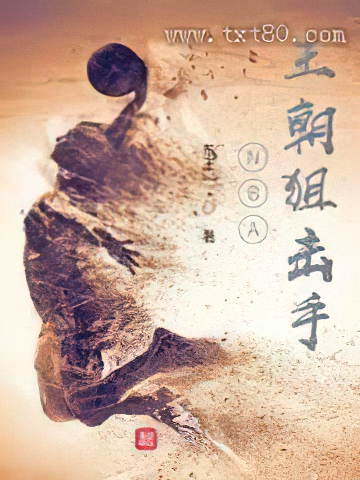 《NBA王朝狙击手》全本TXT下载-作者：东王一