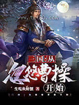 三国:从忽悠曹操开始图片