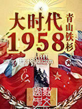 大时代1958图片