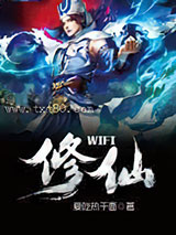 wifi修仙图片