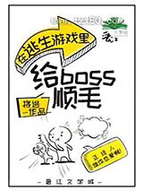 在逃生游戏里给boss顺毛[无限]图片