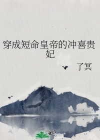 《穿成短命皇帝的冲喜贵妃》全本TXT下载-作者：了冥