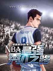 NBA：最强秀儿之路图片