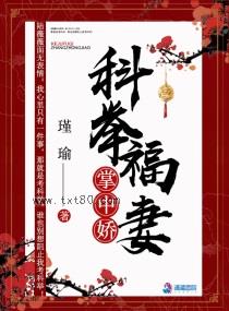 《科举福妻掌中娇》全本TXT下载-作者：瑾瑜