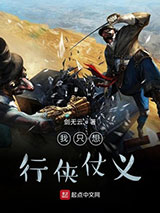 《我只想行侠仗义》全本TXT下载-作者：剑无云