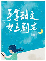 《手拿甜文女主剧本》全本TXT下载-作者：多梨