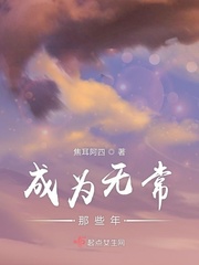 《成为无常那些年》全本TXT下载-作者：焦耳阿四