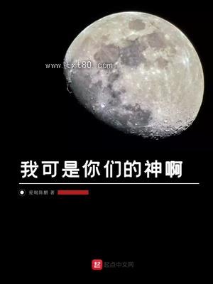 《我可是你们的神啊》全本TXT下载-作者：爱喝陈醋