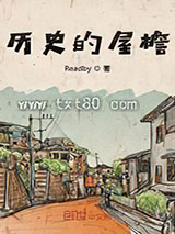 《历史的屋檐》全本TXT下载-作者：Readby