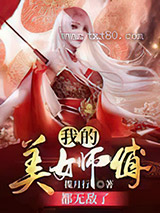 我的美女师傅都无敌了图片