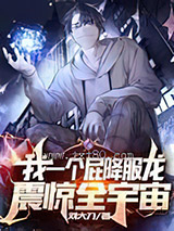 《我一个屁降服龙,震惊全宇宙》全本TXT下载-作者：刘大刀