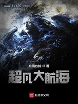 《超凡大航海》全本TXT下载-作者：北海牧鲸