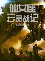 《仙女座云灵战记》全本TXT下载-作者：漫游的信使