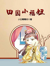 《田园小福妞》全本TXT下载-作者：小白菁菁呀