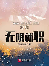 《我能无限就职》全本TXT下载-作者：气吞牛斗