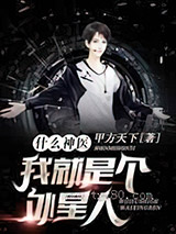 《什么神医,我就是个外星人》全本TXT下载-作者：甲方天下