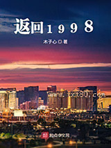 《返回1998》全本TXT下载-作者：木子心