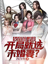 《女首富寻亲：开局就选未婚妻?》全本TXT下载-作者：海海鱼