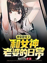 神豪甜宠文：和女神老婆的日常图片