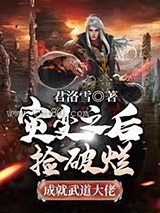 《灾变之后：捡破烂成就武道大佬》全本TXT下载-作者：君洛雪