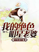 《我的绝色明星老婆》全本TXT下载-作者：红烧龙虾