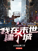 《我在末世建个城》全本TXT下载-作者：小鱼临渊