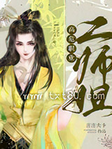 《高危职业二师姐》全本TXT下载-作者：言言夫卡