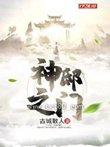 《神邸之门》全本TXT下载-作者：古城散人