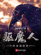 《驱魔人的自我修养》全本TXT下载-作者：拥有福气