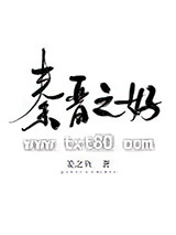 《秦晋之好》全本TXT下载-作者：姜之鱼