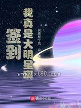 《签到，我真是大明星啊》全本TXT下载-作者：月亮有个坑