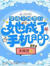 《穿成全网黑后她成了手机app》全本TXT下载-作者：木简澄