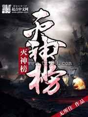 《灭神榜》全本TXT下载-作者：无所住