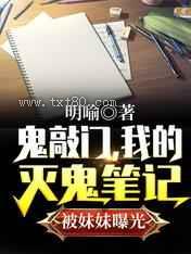 《鬼敲门，我的灭鬼笔记被妹妹曝光》全本TXT下载-作者：明喻