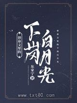 替身文里的下岗白月光图片