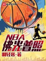 佛光普照NBA图片