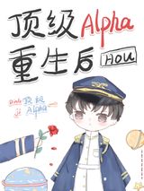 顶级Alpha重生后图片