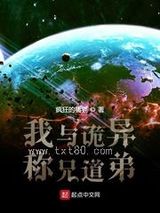 《我与诡异称兄道弟》全本TXT下载-作者：疯狂的橘猫