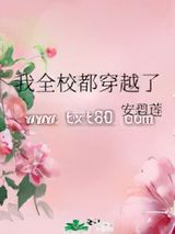 《我全校都穿越了》全本TXT下载-作者：安碧莲