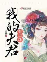 《我的夫君有点坏》全本TXT下载-作者：黎唽