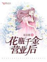 《花瓶千金营业后》全本TXT下载-作者：花信紧