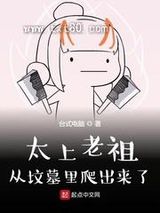 《太上老祖从坟墓里爬出来了》全本TXT下载-作者：台式电脑