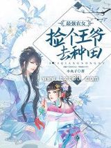 《最强农女：捡个王爷去种田》全本TXT下载-作者：小丸子