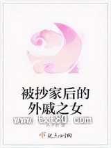 《被抄家后的外戚之女》全本TXT下载-作者：齐子奇