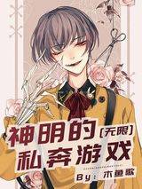 神明的私奔游戏[无限]图片