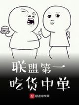 联盟第一吃货中单图片