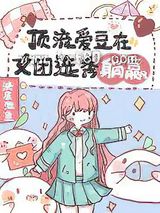 《顶流爱豆在女团选秀躺赢》全本TXT下载-作者：泱及池鱼